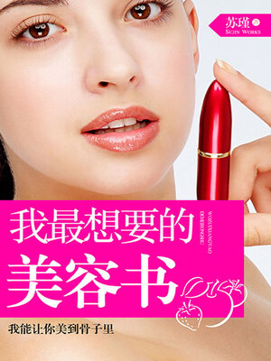 cover image of 我最想要的美容书